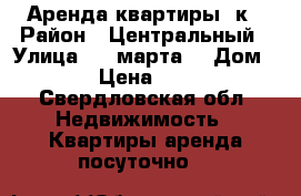 Аренда квартиры 2к › Район ­ Центральный › Улица ­ 8 марта  › Дом ­ 64 › Цена ­ 1 300 - Свердловская обл. Недвижимость » Квартиры аренда посуточно   